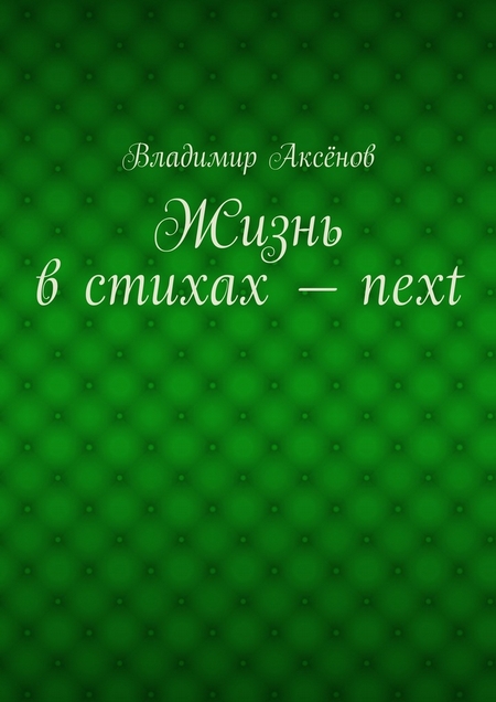 Жизнь в стихах – next