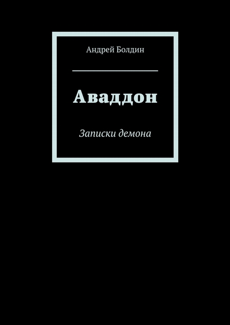 Аваддон. Записки демона