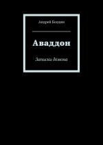 Аваддон. Записки демона