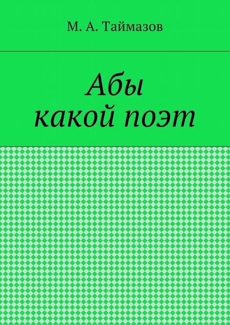 Абы какой поэт