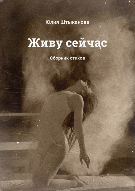 Живу сейчас. Сборник стихов