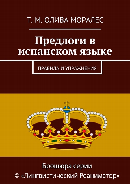 Предлоги в испанском языке. Правила и упражнения