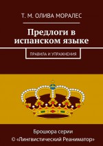 Предлоги в испанском языке. Правила и упражнения