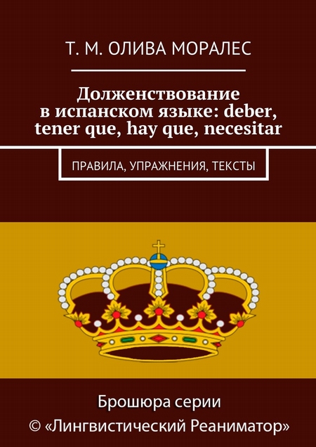 Долженствование в испанском языке: deber, tener que, hay que, necesitar. Правила, упражнения, тексты