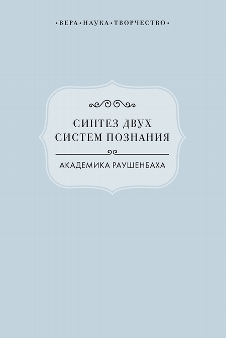 Синтез двух систем познания академика Раушенбаха