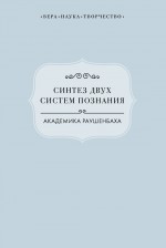 Синтез двух систем познания академика Раушенбаха