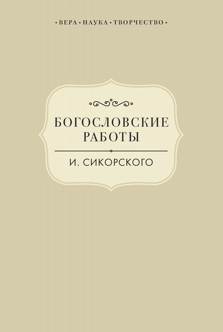 Богословские работы И. Сикорского