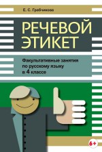 Речевой этикет. Факультативные занятия по русскому языку в 4 классе