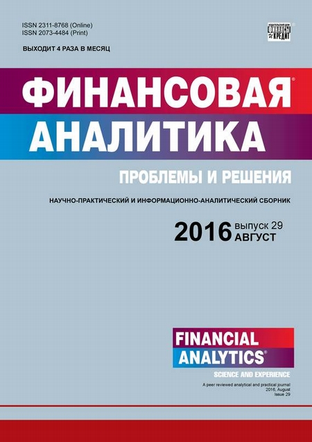 Финансовая аналитика: проблемы и решения № 29 (311) 2016