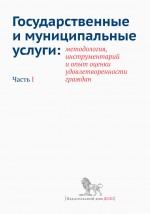 Государственные и муниципальные услуги: методология, инструментарий и опыт оценки удовлетворенности граждан. Часть I