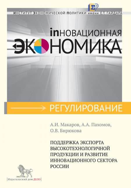 Поддержка экспорта высокотехнологичной продукции и развитие инновационного сектора России