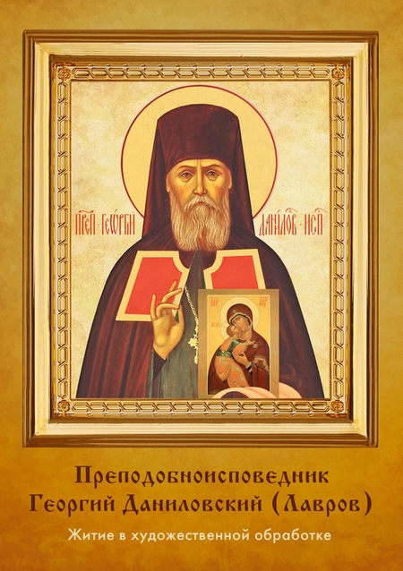 Преподобноисповедник Георгий Даниловский (Лавров)