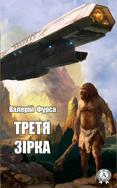 Третя зірка