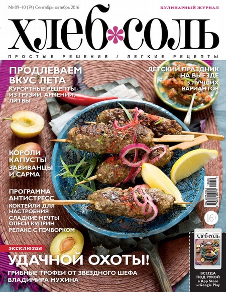 ХлебСоль. Кулинарный журнал с Юлией Высоцкой. №09-10 (сентябрь-октябрь) 2016