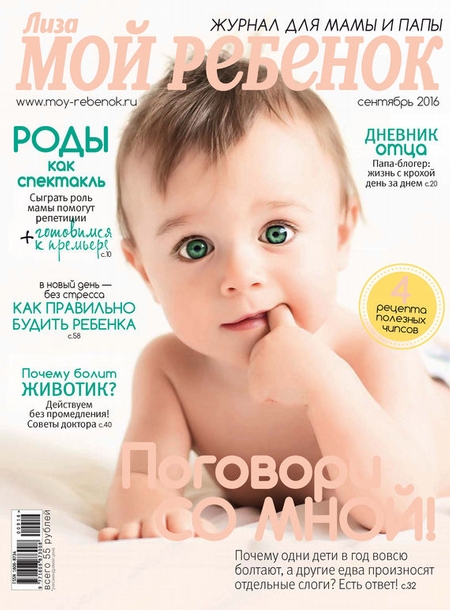 Журнал «Лиза. Мой ребенок» №09/2016
