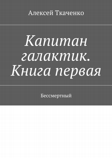 Капитан галактик. Книга первая. Бессмертный