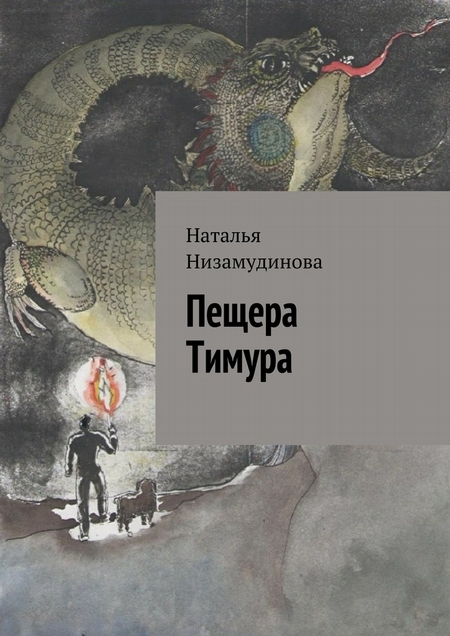 Пещера Тимура