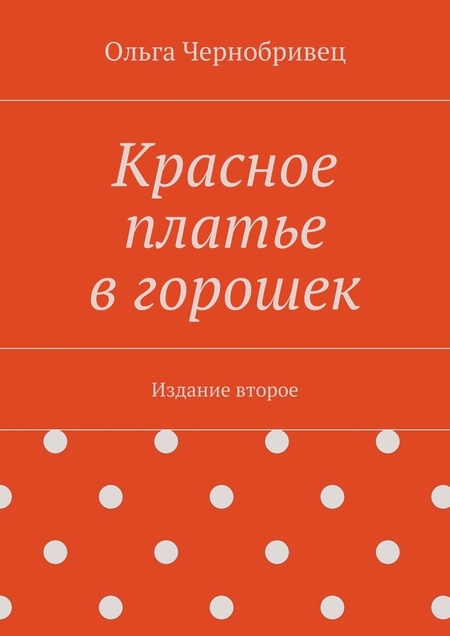 Красное платье в горошек. Издание второе
