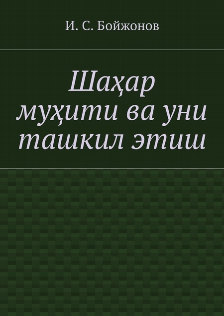 Шаар муити ва уни ташкил этиш