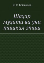 Шаар муити ва уни ташкил этиш