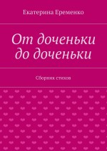 От доченьки до доченьки. Сборник стихов