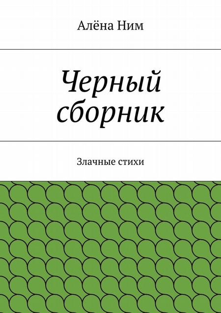 Черный сборник. Злачные стихи