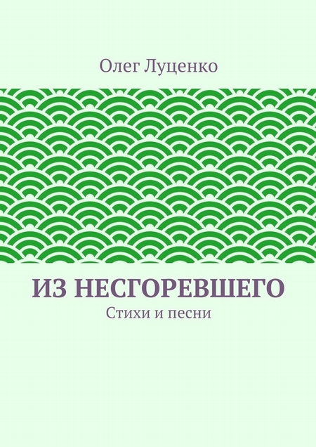 Из несгоревшего. Стихи и песни