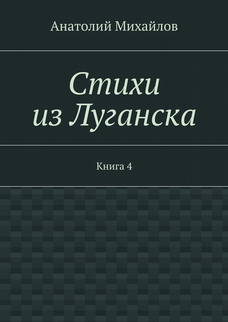 Стихи из Луганска. Книга 4
