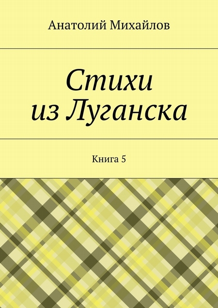 Стихи из Луганска. Книга 5