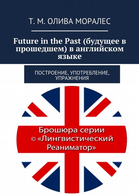 Future in the Past (будущее в прошедшем) в английском языке. Построение, употребление, упражнения