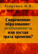 Современное образование: необходимость или пустая трата времени?