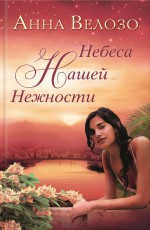 Небеса нашей нежности