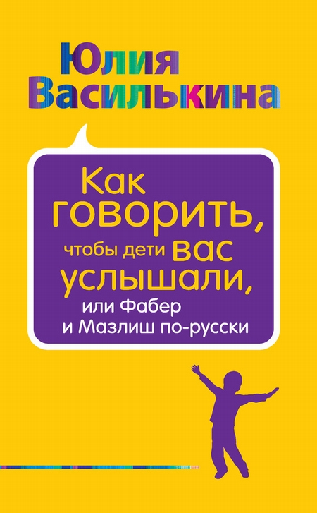 Как говорить, чтобы дети вас услышали, или Фабер и Мазлиш по-русски