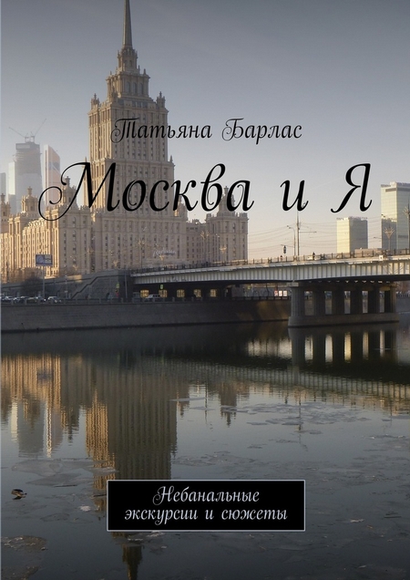Москва и Я. Небанальные экскурсии и сюжеты