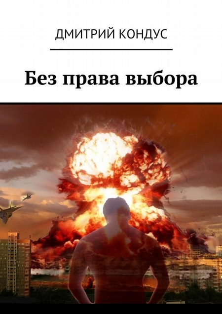 Без права выбора