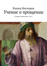 Учение о прощении. Словарь-справочник. Том 2