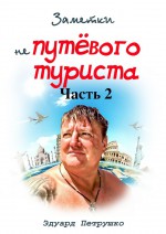 Заметки непутёвого туриста. Часть 2