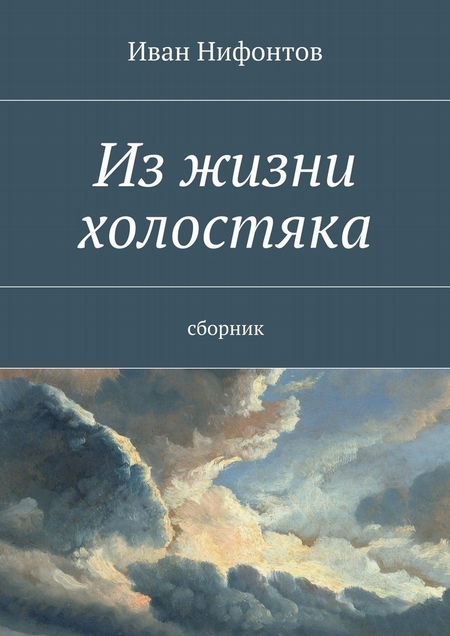 Короткие любовные истории. Или почему я не женился