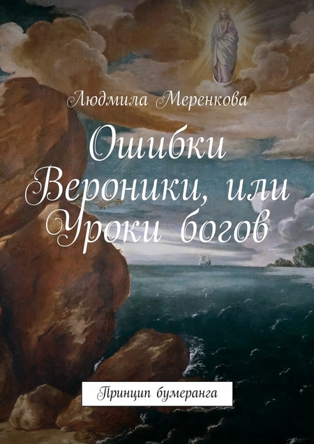 Ошибки Вероники, или Уроки богов. Принцип бумеранга