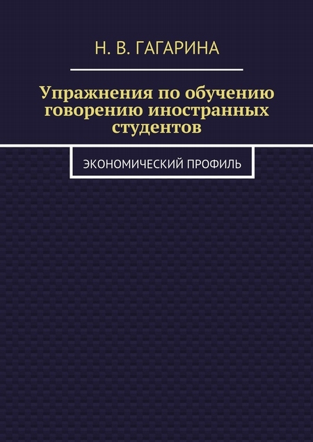 Упражнения по обучению говорению иностранных студентов. Экономический профиль