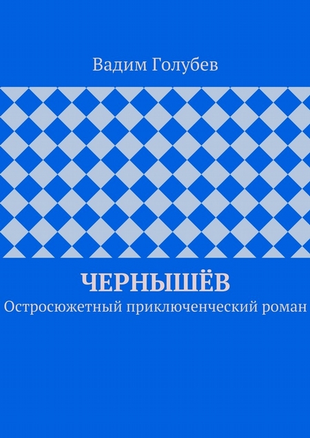 Чернышёв. Остросюжетный приключенческий роман