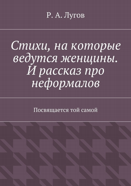 Стихи, на которые ведутся женщины. И рассказ про неформалов. Посвящается той самой