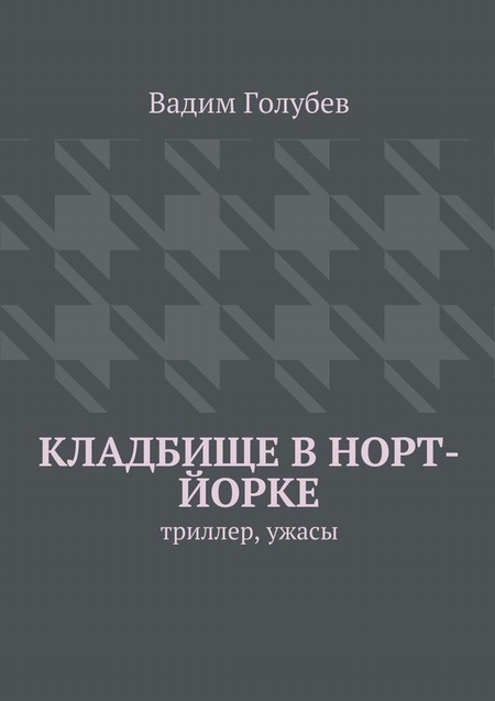 Кладбище в Норт-Йорке. Триллер, ужасы