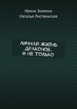 Личная жизнь драконов. И не только