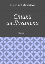 Стихи из Луганска. Книга 11