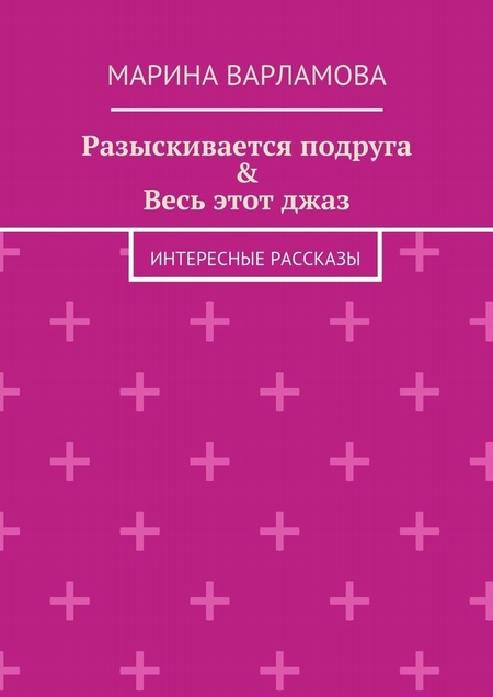 Разыскивается подруга & Весь этот джаз. Интересные рассказы