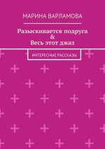 Разыскивается подруга & Весь этот джаз. Интересные рассказы