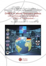 DARPA и наука Третьего рейха. Оборонные исследования США и Германии