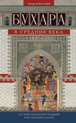 Бухара в Средние века. На стыке персидских традиций и исламской культуры ( Ричард Фрай  )