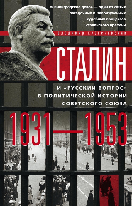 Сталин и «русский вопрос» в политической истории Советского Союза. 1931–1953 гг